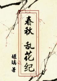 春秋·乱花纪