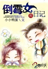 倒霉女的日记