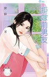拒嫁前男友（百日完婚之一）