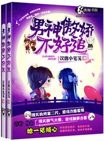 男神傲娇不好追