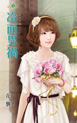冷面男祸（女人天敌之一）