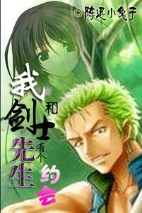 《(海贼王同人)我与剑士先生有个约会之守望之间》
