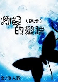 （综漫同人）蝴蝶的翅膀