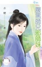 腹黑师兄邪师妹(晦明宫奇情之一)