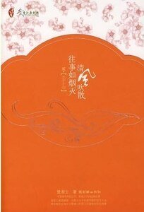 清风吹散往事如烟灭+清风，如果篇