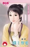 炽王夺爱（众神抢亲系列之火神篇）