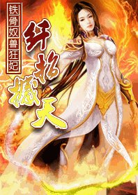 铁骨驭手狂妃:羡指撼天
