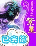 《异界之紫星》