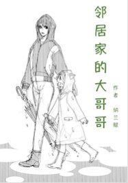 （猎人同人）邻居家的大哥哥