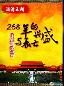 满清王朝:268年的兴盛与衰亡