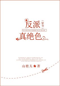 《反派真绝色(GL)》