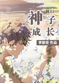 （网王同人）[网王]神子成长