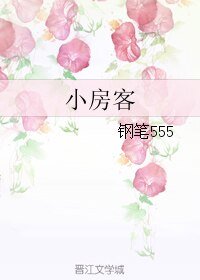小房客