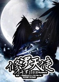 《(斗罗大陆同人)修罗天使》