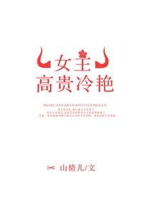 《女主高贵冷艳》
