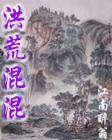 洪荒混混