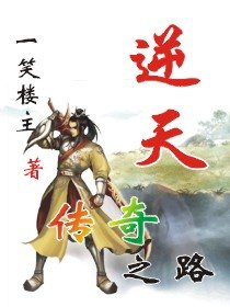 逆天传奇之路