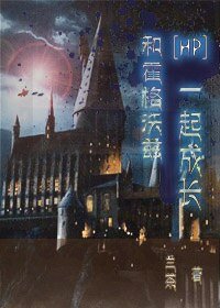（HP同人）和霍格沃茨一起成长