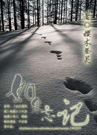 （盗墓笔记同人）如果忘记