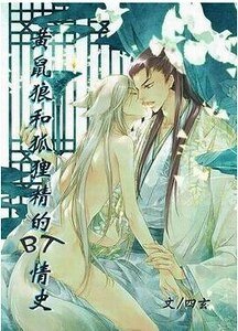 黄鼠狼和狐狸精BT情史