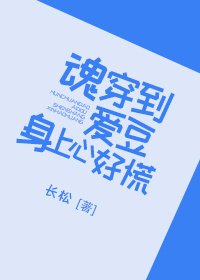 魂穿到爱豆身上心好慌
