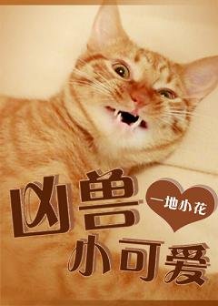 当凶兽成了人民教师