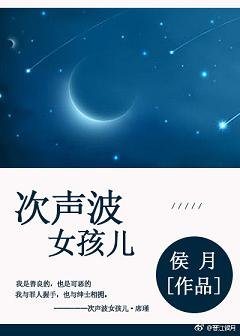 《次声波女孩儿》