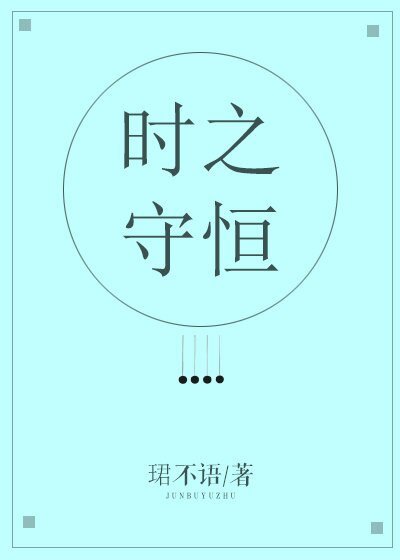 时之守恒