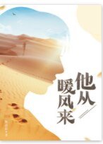 他从暖风来