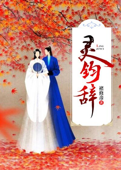 （综同人）灵钧辞