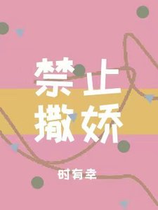 《禁止撒娇》
