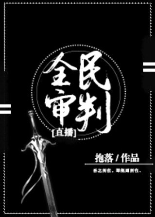 全民审判[直播]