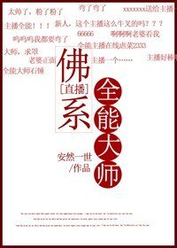 佛系全能大师[直播]/捉鬼大师[直播]