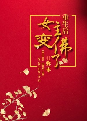 《重生后女主变佛了》