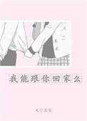 《我能跟你回家么》