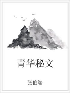 青华秘文