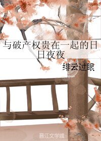 与破产权贵在一起的日日夜夜