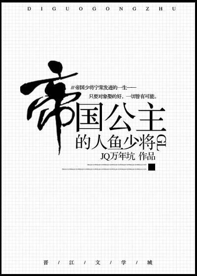 帝国公主的人鱼少将（gl）
