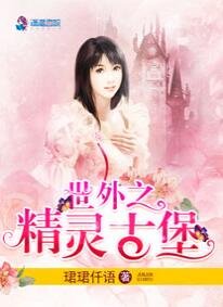 世外之精灵古堡