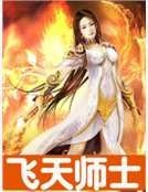 飞天师士