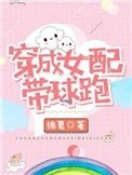 《穿成女配带球跑》