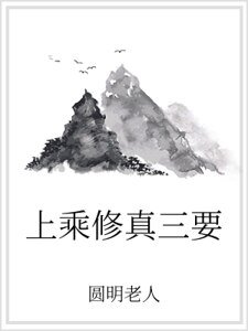 上乘修真三要