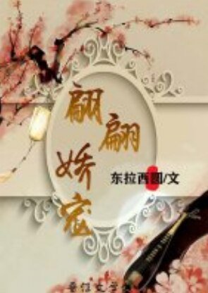 翩翩娇宠（重生）