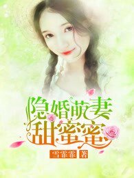 《隐婚萌妻甜蜜蜜》