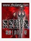 洪荒强者