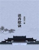还丹歌诀