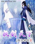 执剑天下