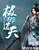 极御道天