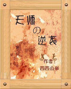 天师的逆袭