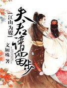 江山为媒：夫君请留步